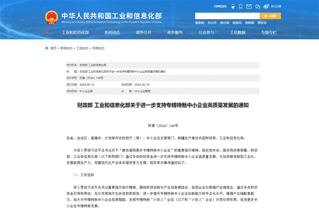 1719382327119276tz77.jpg 進(jìn)一步支持專精特新中小企業(yè)-裁剪.jpg