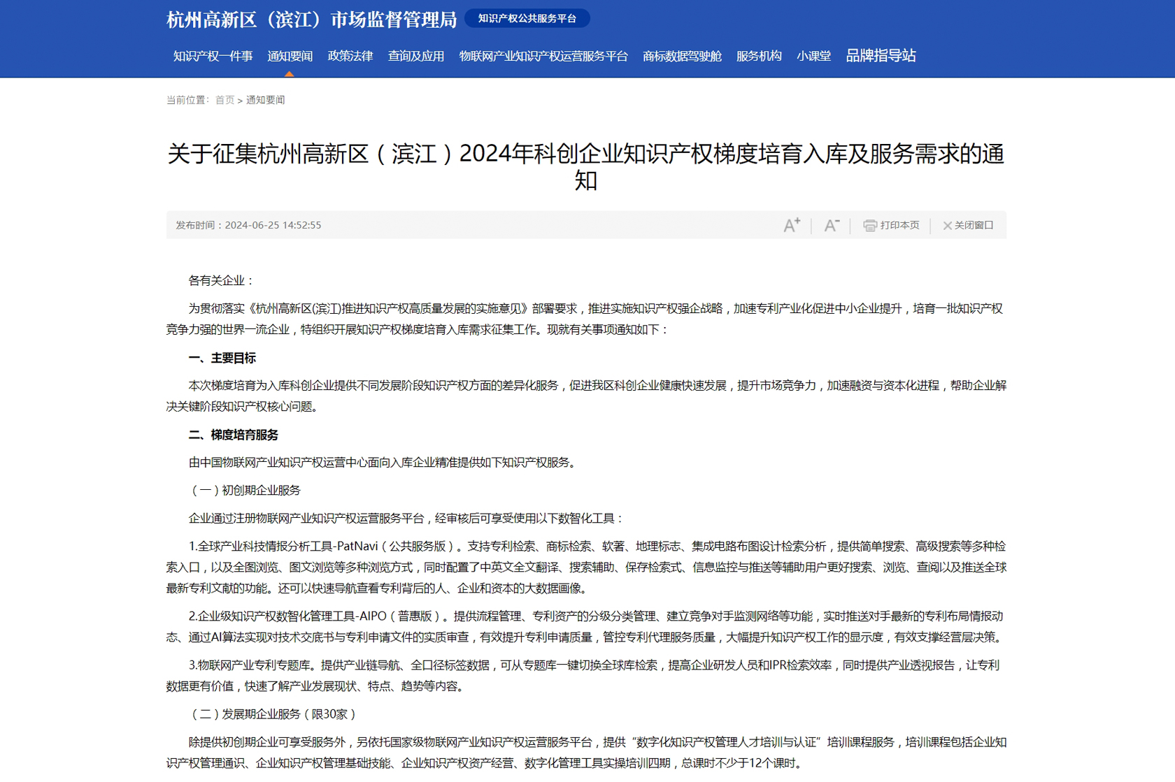 1721701509493154by4p.jpg 關于征集杭州高新區(濱江)2024年科創企業知識產權梯度培育入庫及服務需求的通知-裁剪.jpg