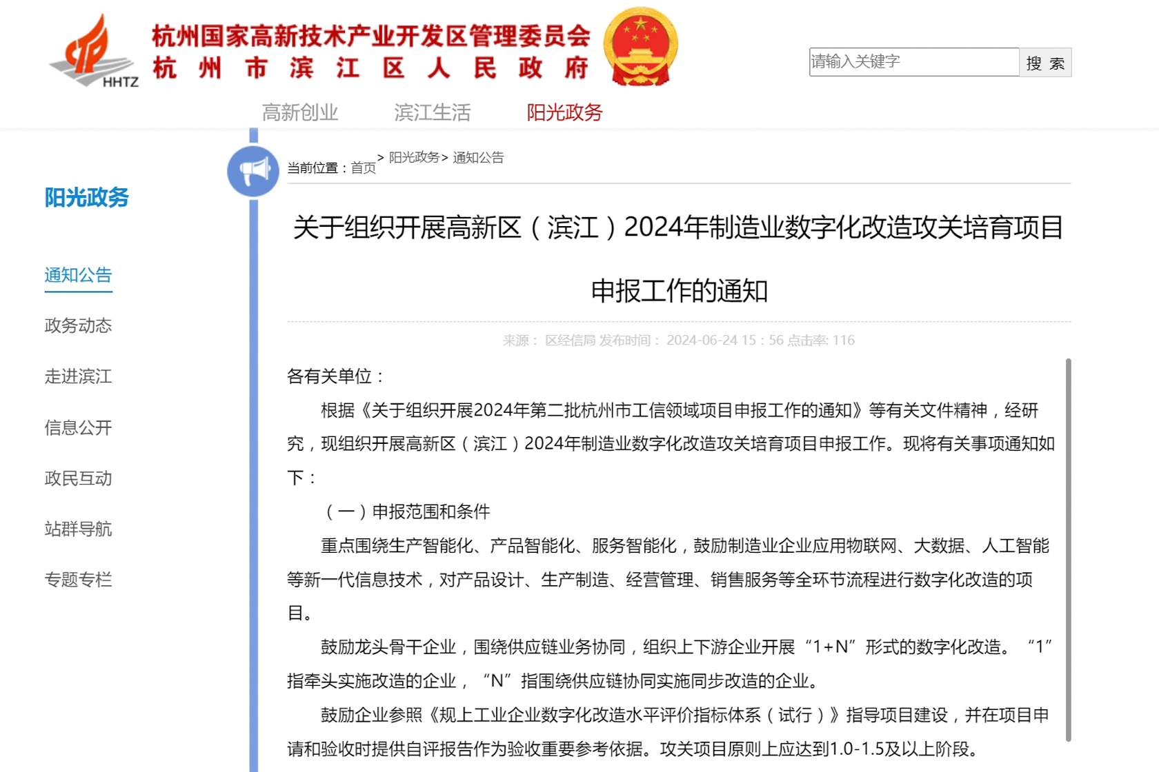 17217015237397691bDS.jpg 關于組織開展高新區(濱江)2024年制造業數字化改造攻關培育項目申報工作的通知.jpg