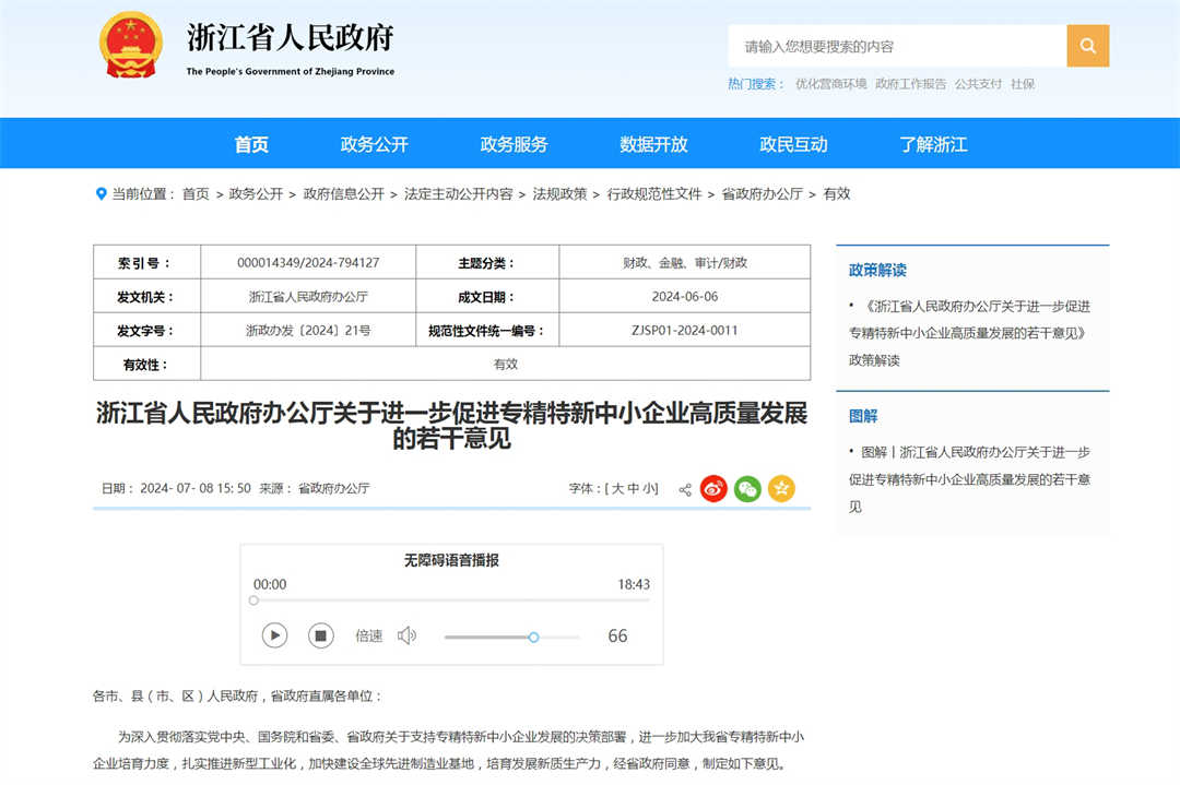 關于進一步促進專精特新中小企業高質量發展的若干意見-截圖.jpg