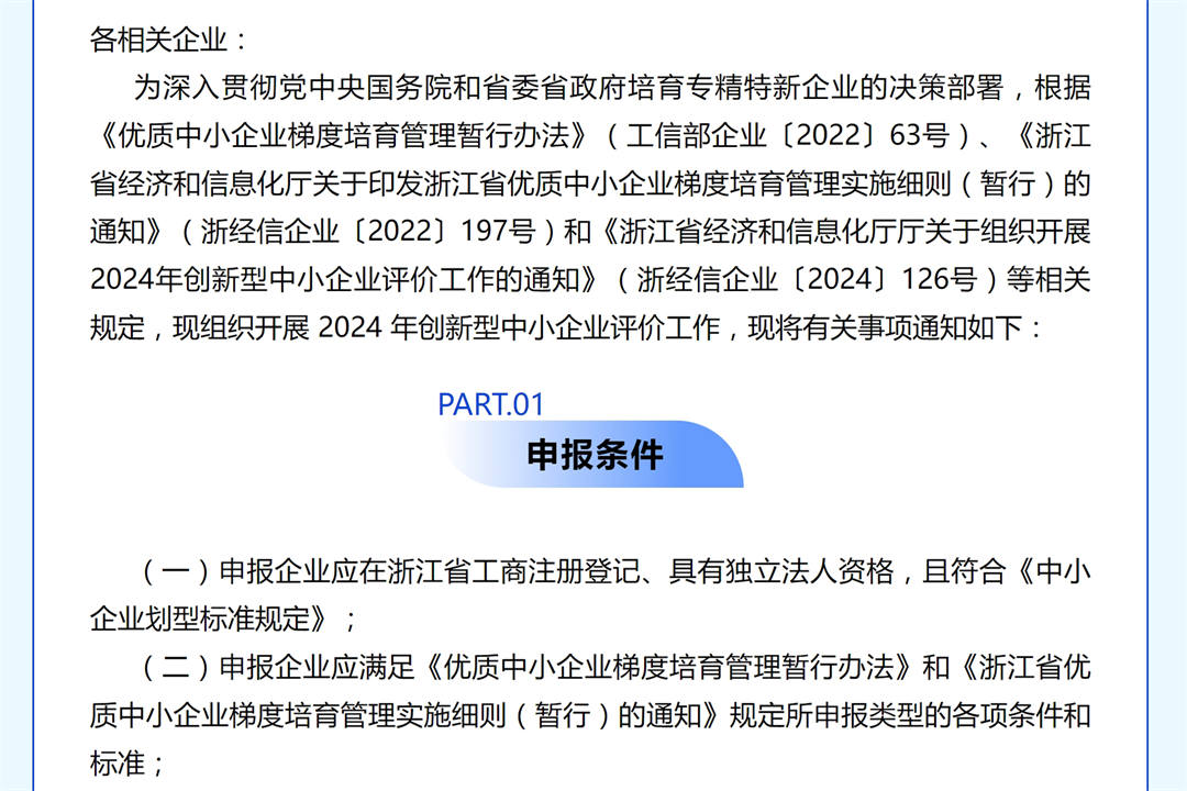 關于組織開展2024年創新型中小企業評價工作的通知.jpg