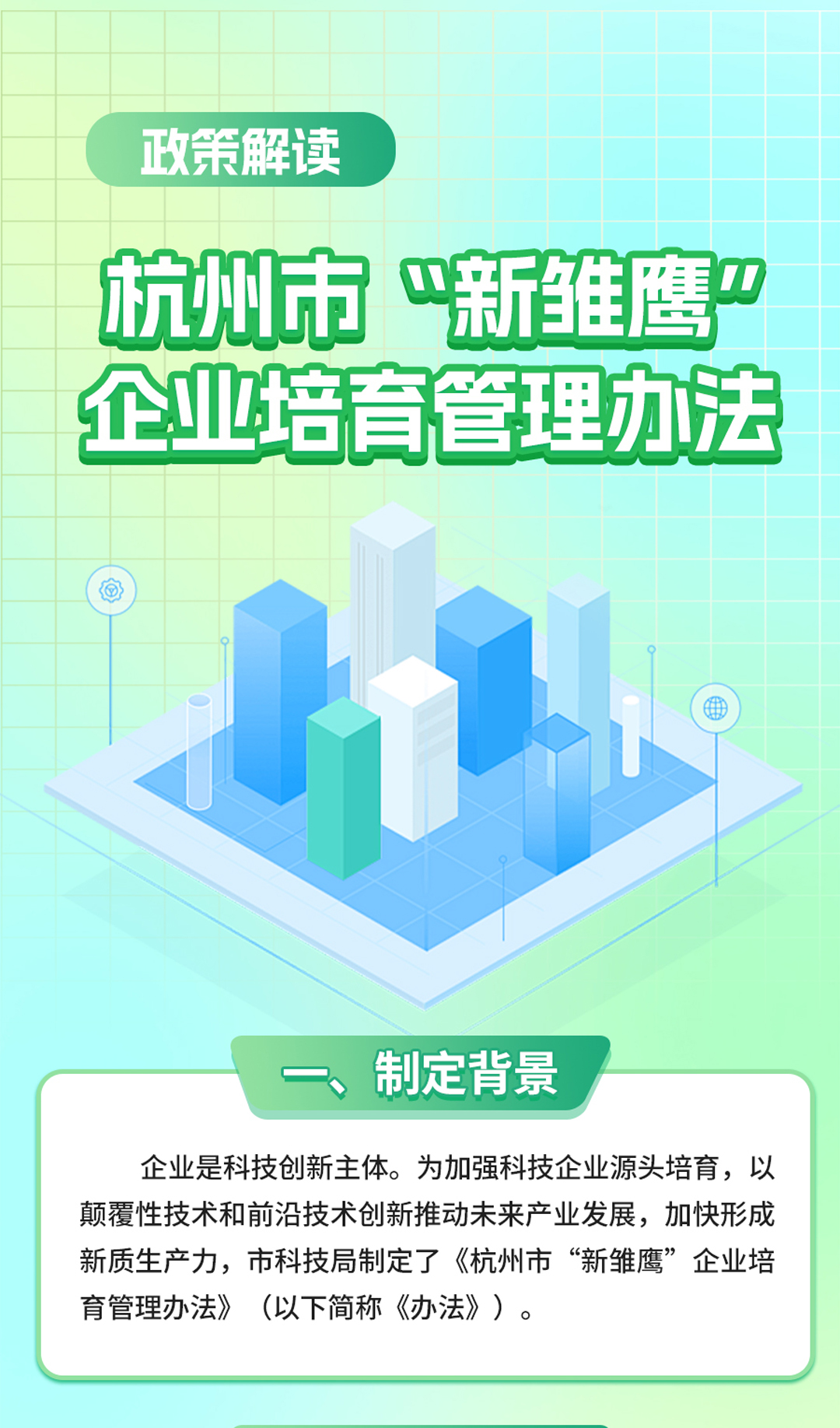 《杭州市“新雛鷹”企業培育管理辦法》圖文政策解讀_01.jpg